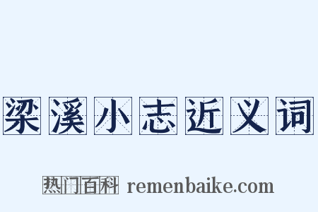 梁溪小志近义词是什么意思的图片